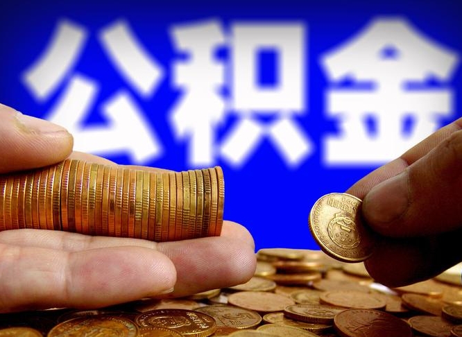 碑林区公积金-东阳公积金代办平台